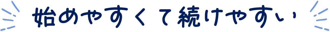 始めやすく続けやすい