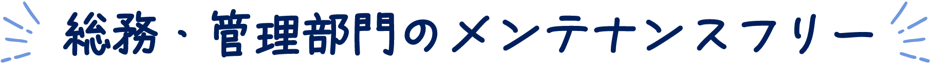 管理部門のメンテナンスフリー